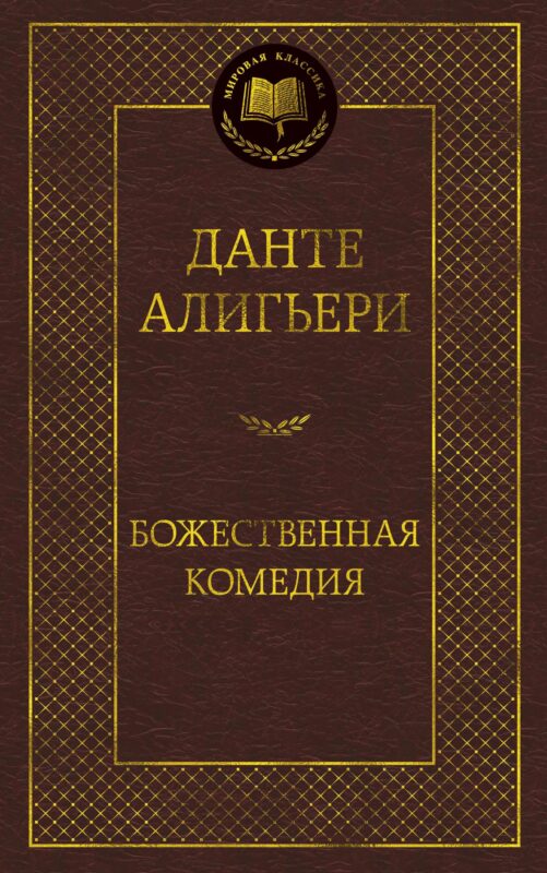 Божественная Комедия