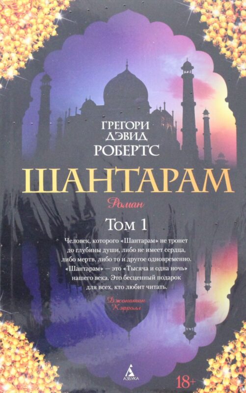 Шантарам (в 2-х томах)