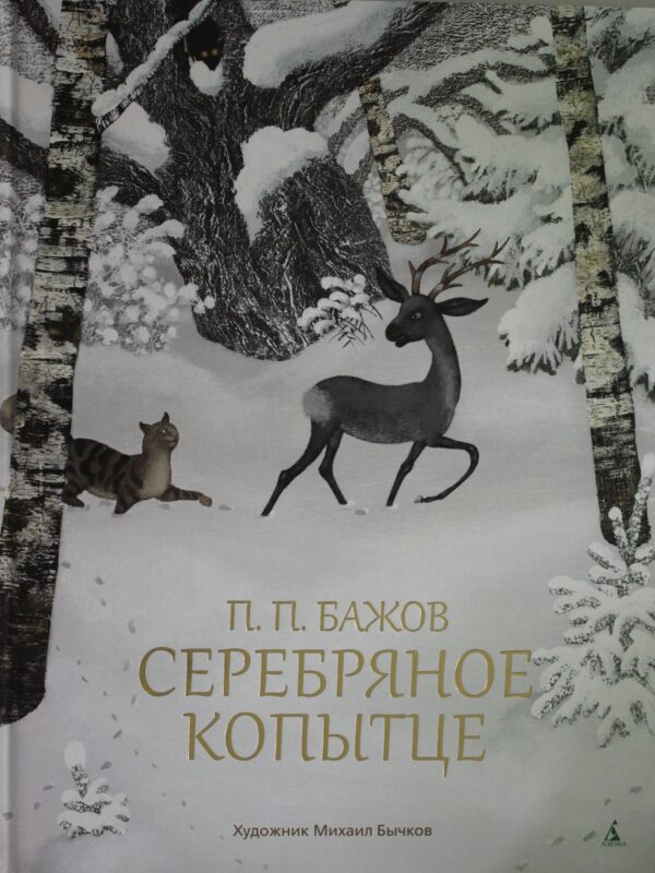 Серебряное копытце (иллюстр. М. Бычкова)