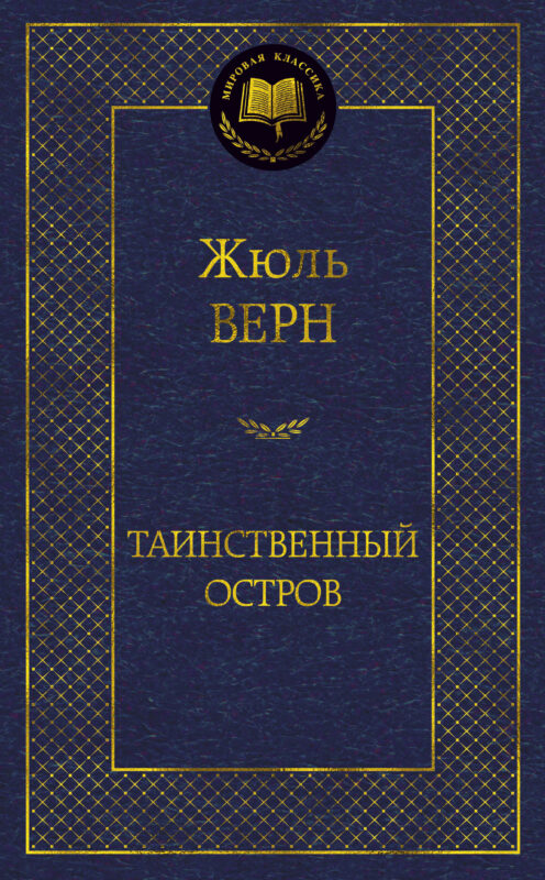 Таинственный остров