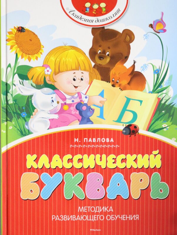 Классический букварь