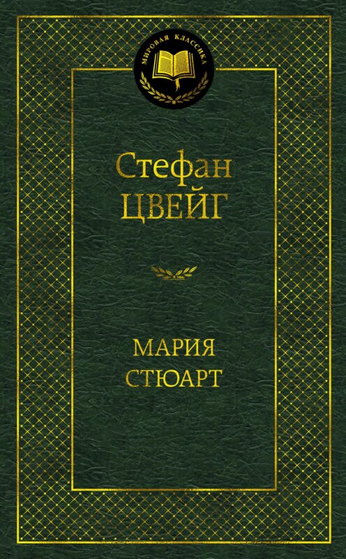 Мария Стюарт