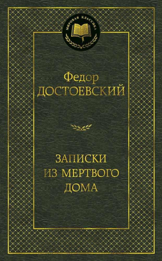 Записки из Мертвого дома