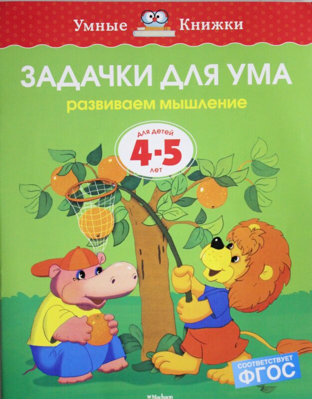 Задачки для ума (4-5 лет)