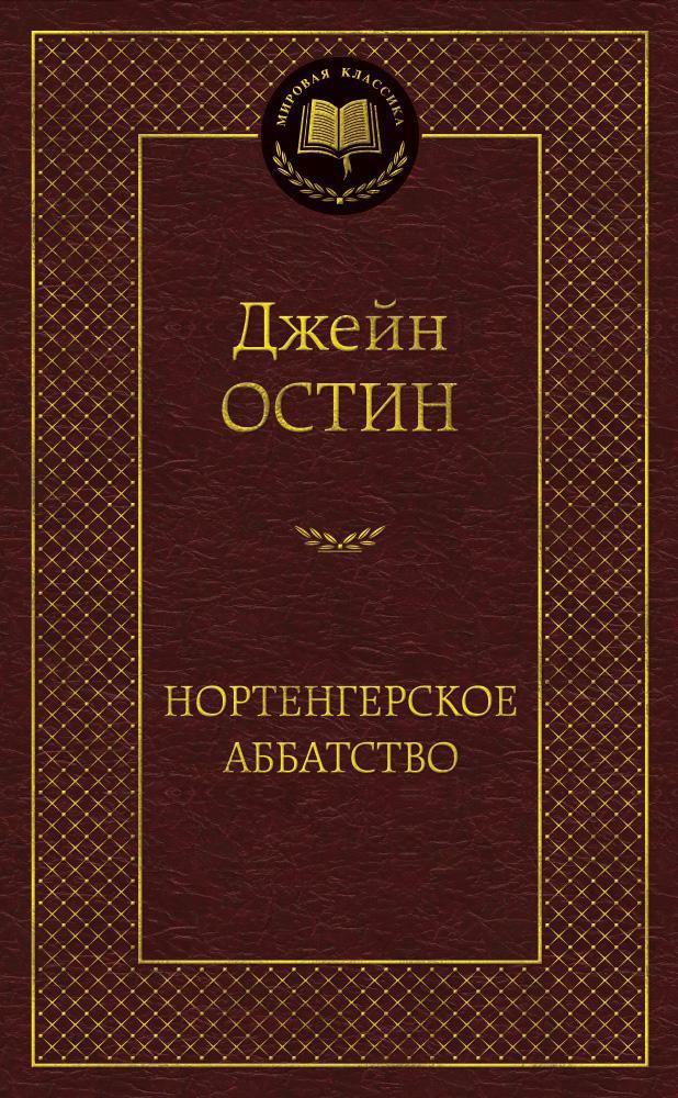 Нортенгерское аббатство