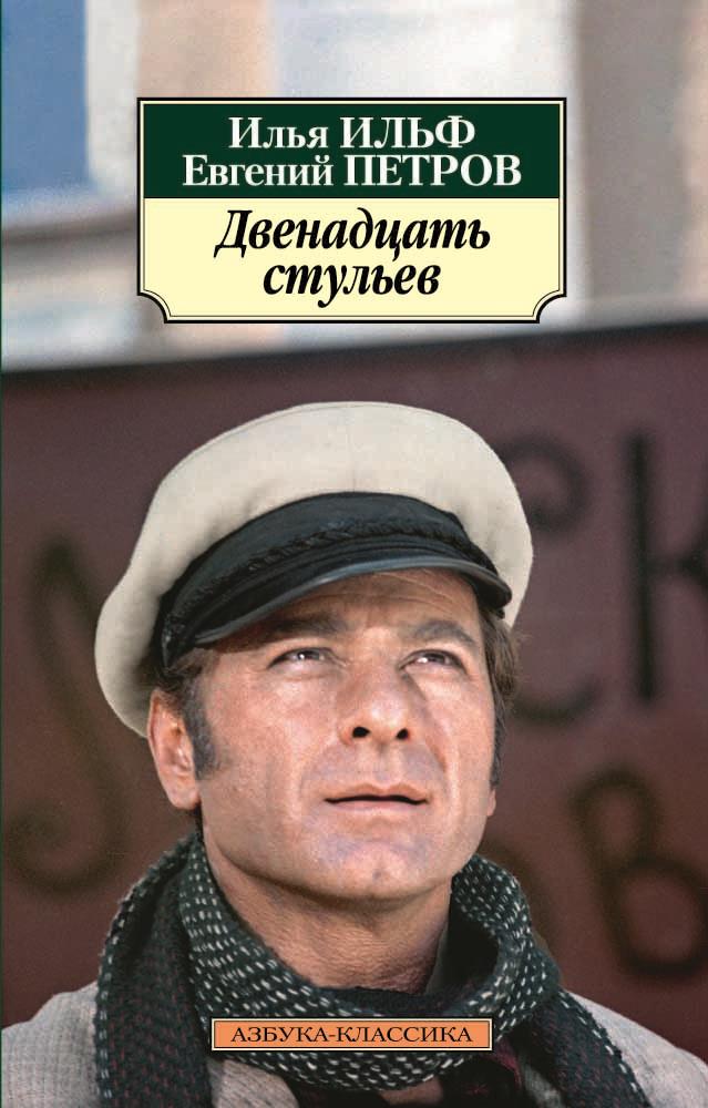 Двенадцать стульев (нов/обл.)