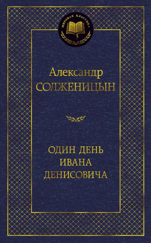 Один день Ивана Денисовича