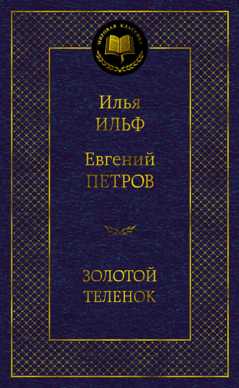 Золотой теленок