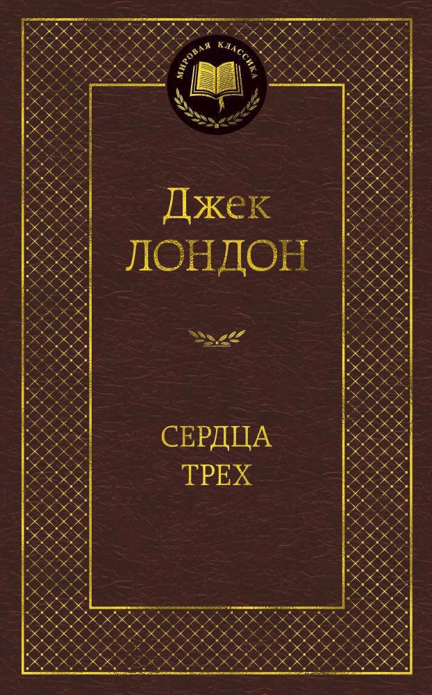 Сердца трех