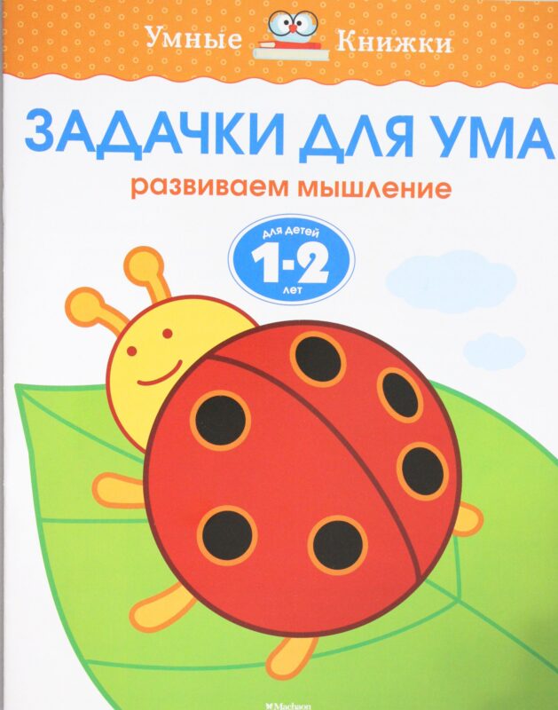 Задачки для ума (1-2 года) Умные книжки 1-2 года