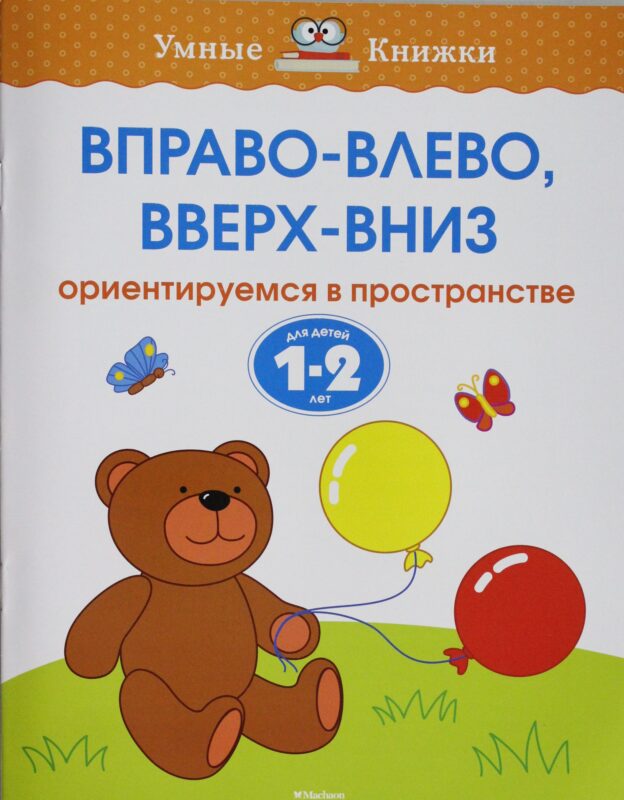 Вправо-влево, вверх-вниз (1-2 года)