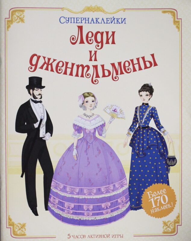 Леди и джентльмены