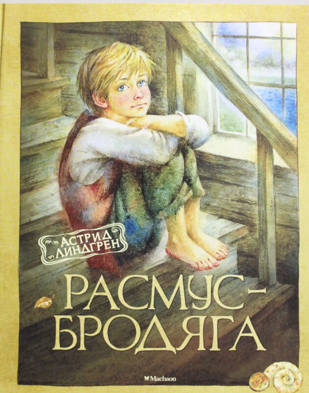 Расмус-бродяга