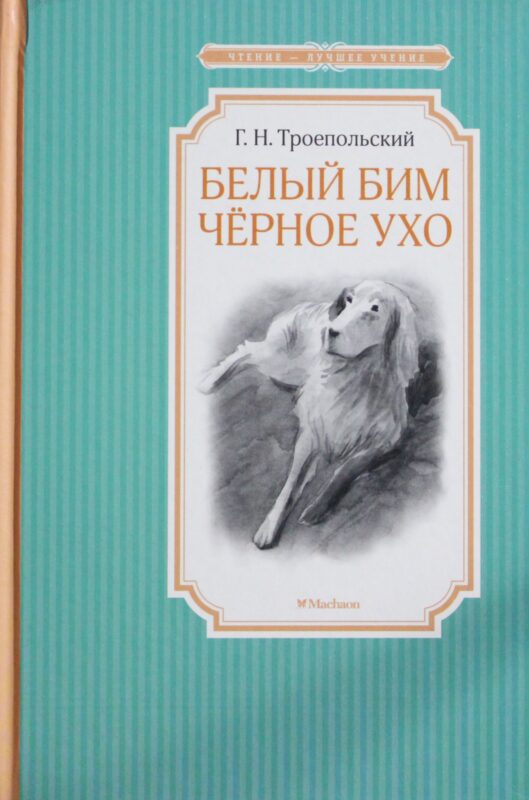 Белый Бим Черное ухо