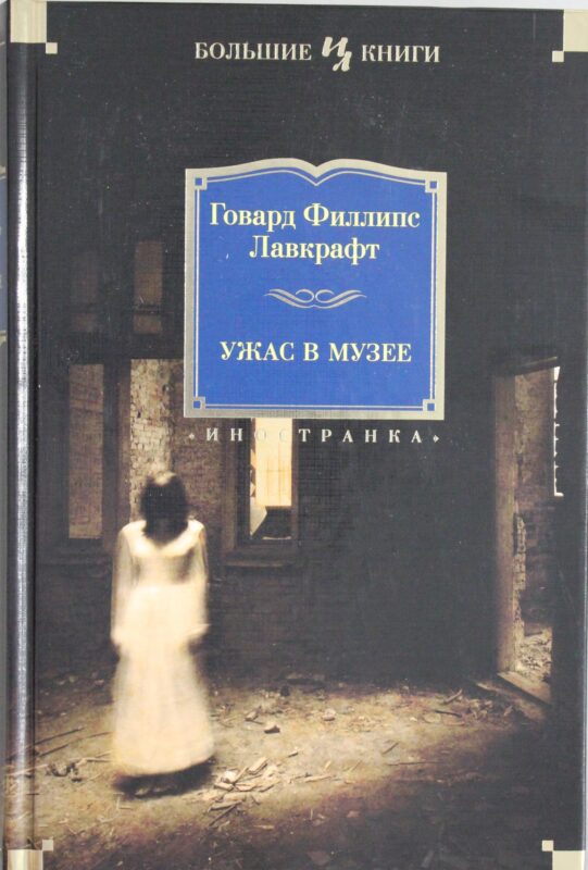 Ужас в музее