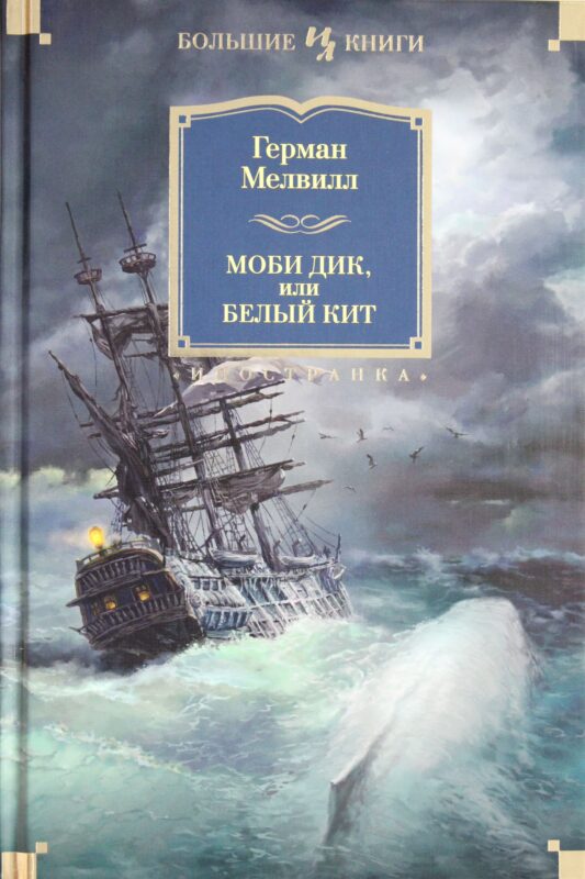 Моби Дик, или Белый Кит