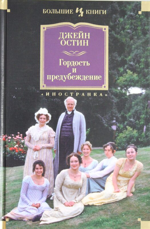 Гордость и предубеждение