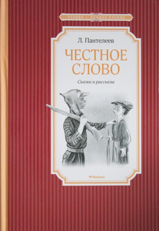 Честное слово