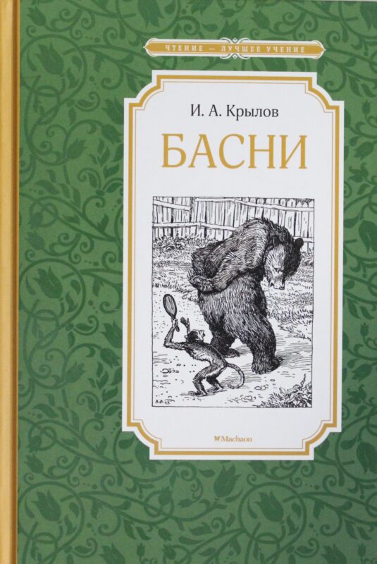 Басни.