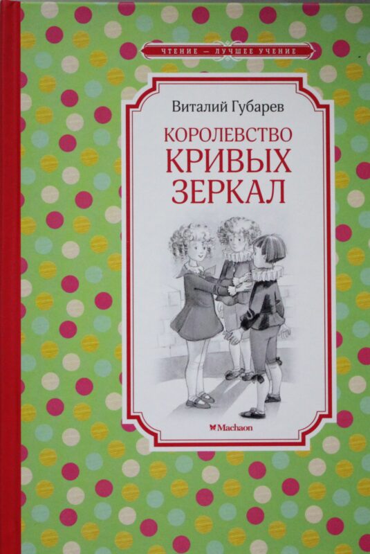 Королевство кривых зеркал