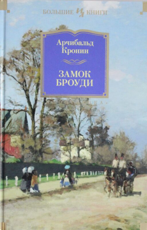 Замок Броуди