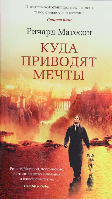 Куда приводят мечты