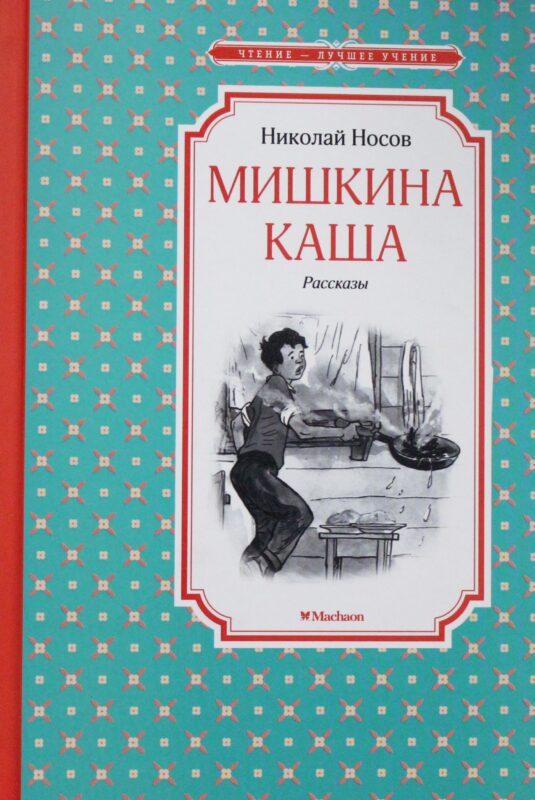 Мишкина каша