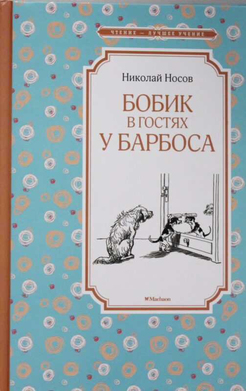 Бобик в гостях у Барбоса