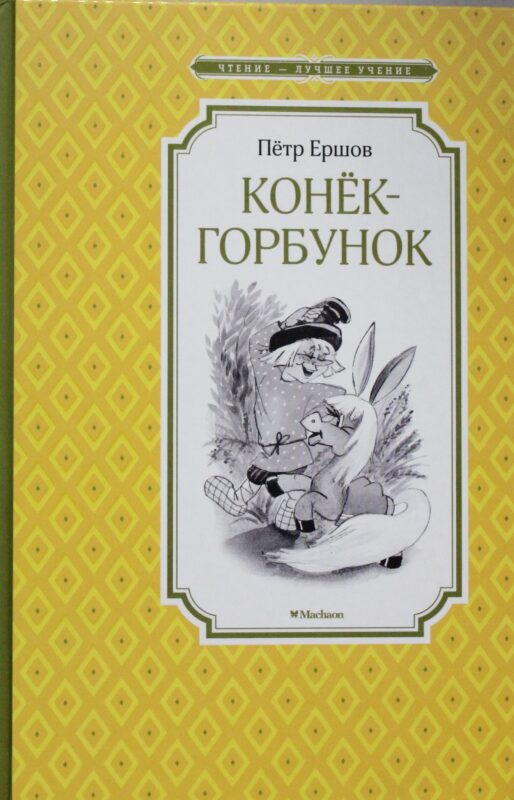 Конёк-горбунок