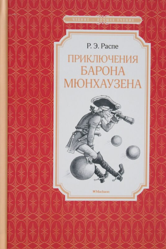 Приключения барона Мюнхаузена
