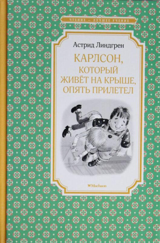Карлсон, который живёт на крыше, опять прилетел