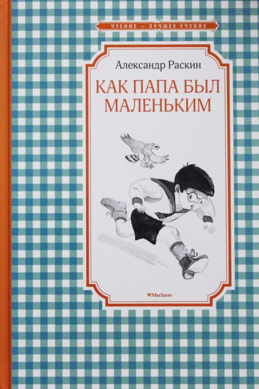 Как папа был маленьким