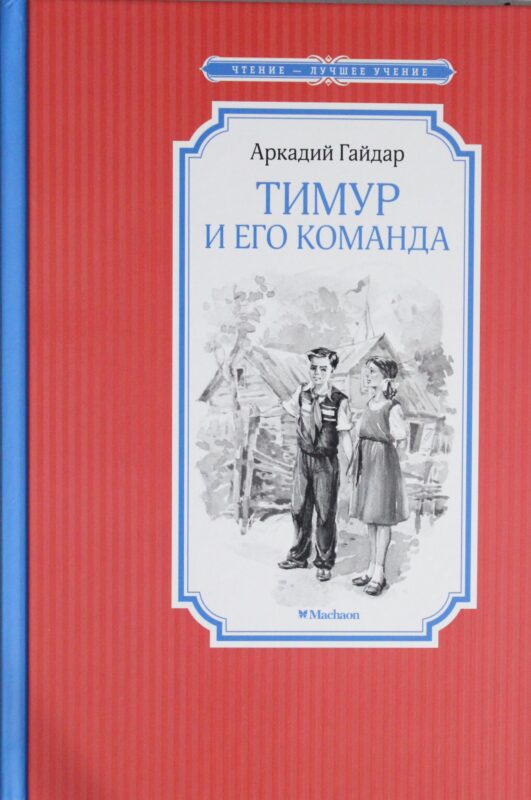 Тимур и его команда