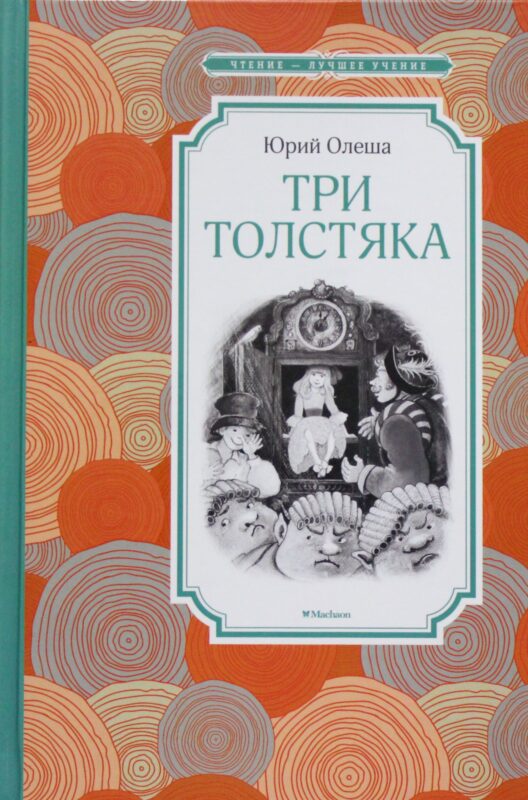 Три Толстяка