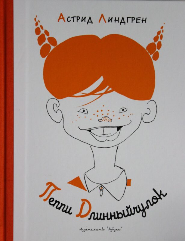 Пеппи Длинныйчулок