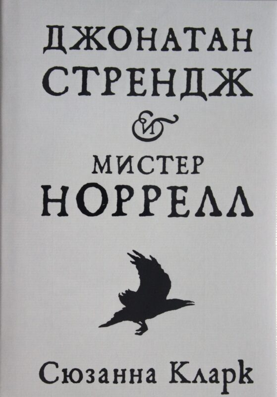 Джонатан Стрендж и мистер Норрелл