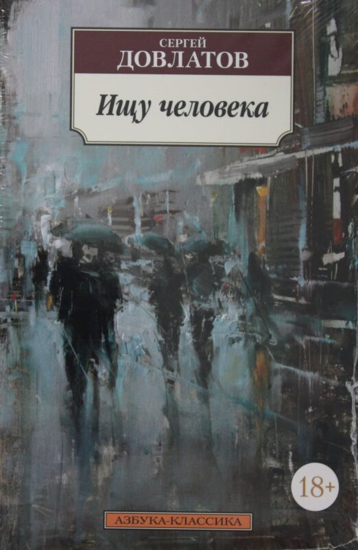 Ищу человека