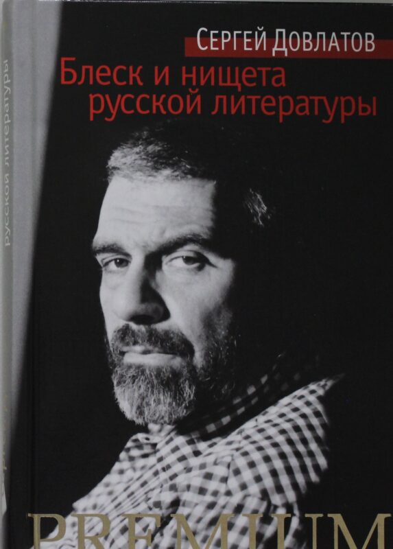 Блеск и нищета русской литературы