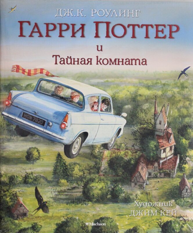 Гарри Поттер и Тайная комната