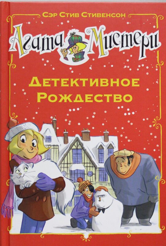 Агата Мистери. Детективное Рождество