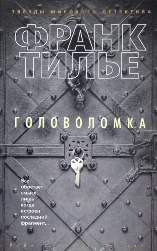 Головоломка