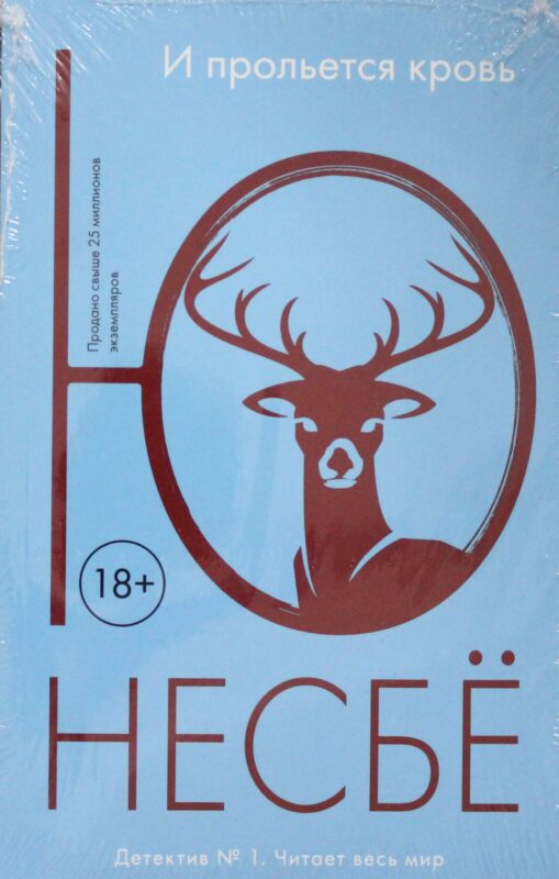 И прольется кровь