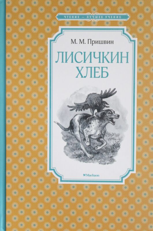 Лисичкин хлеб