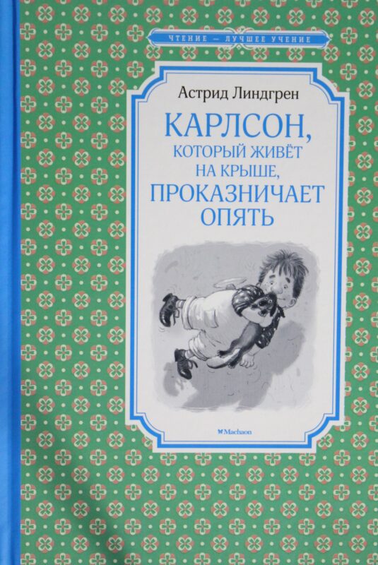 Карлсон, который живёт на крыше, проказничает опять