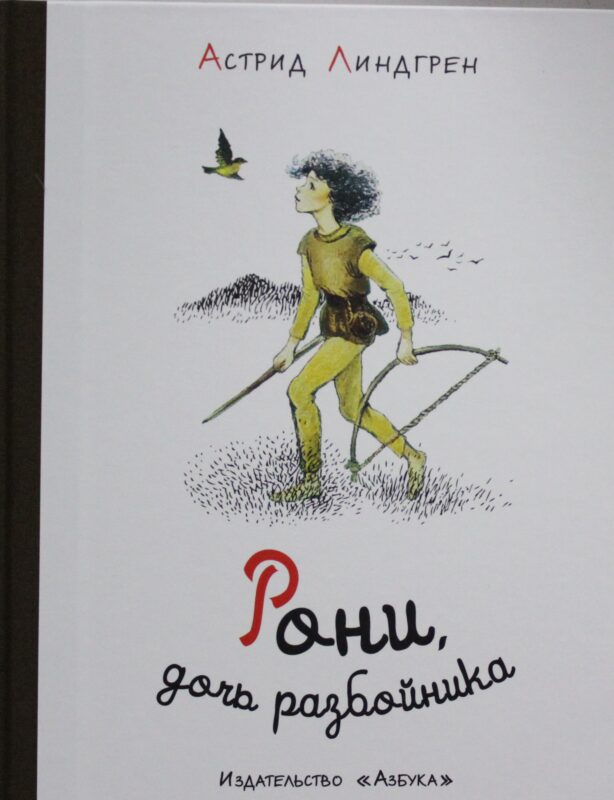 Рони, дочь разбойника