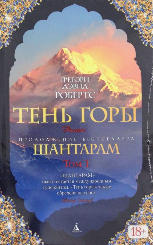 Шантарам-2. Тень горы (в 2-х томах)