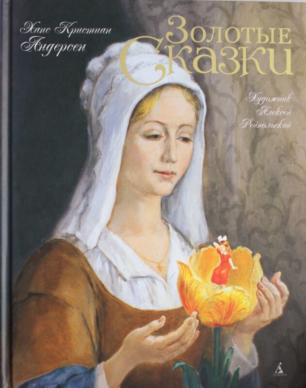 Золотые сказки. Андерсен