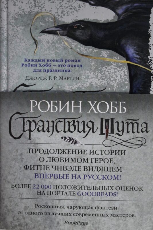 Сага о Фитце и шуте. Книга 2. Странствия шута