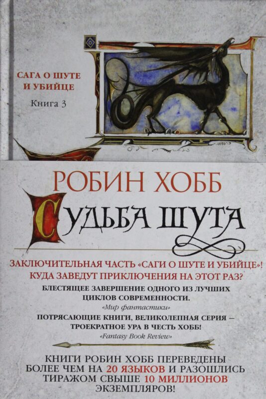 Сага о шуте и убийце. Книга 3. Судьба шута