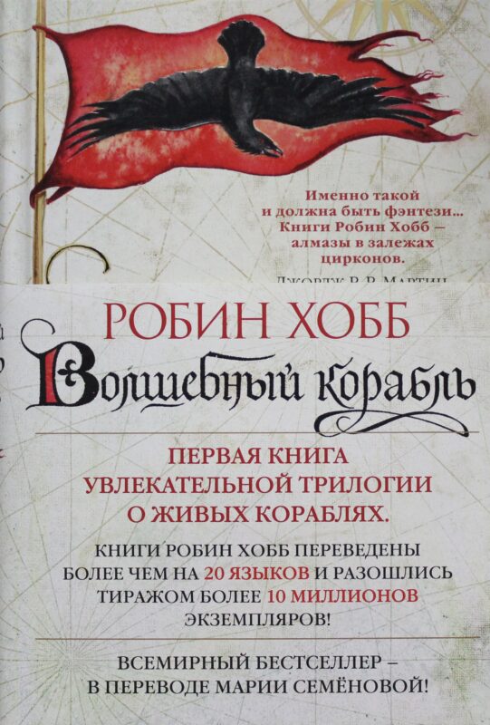 Сага о живых кораблях. Книга 1. Волшебный корабль